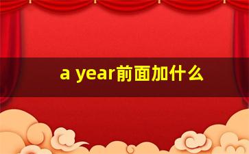 a year前面加什么